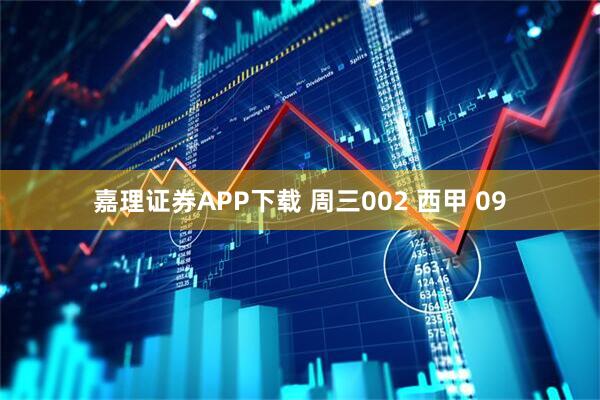 嘉理证券APP下载 周三002 西甲 09