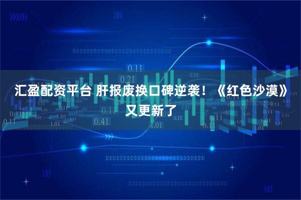汇盈配资平台 肝报废换口碑逆袭！《红色沙漠》又更新了
