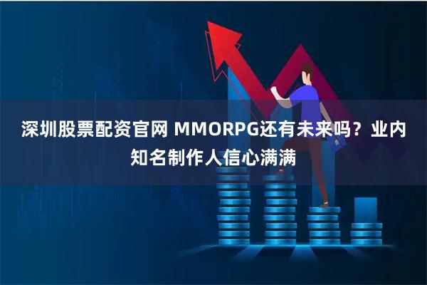 深圳股票配资官网 MMORPG还有未来吗？业内知名制作人信心满满