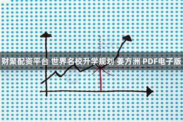 财聚配资平台 世界名校升学规划 姜方洲 PDF电子版